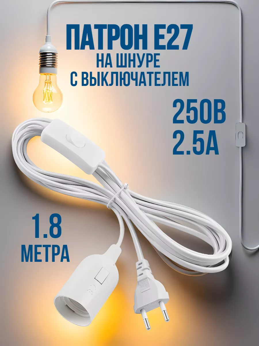 Патрон Е27 на шнуре с...