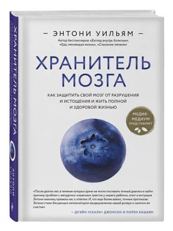 Хранитель мозга. Как защитить свой мозг от разрушения