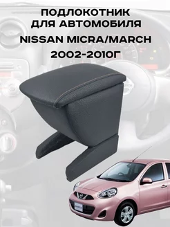 Подлокотник для Ниссан Марч, Nissan March 2002 - 2010