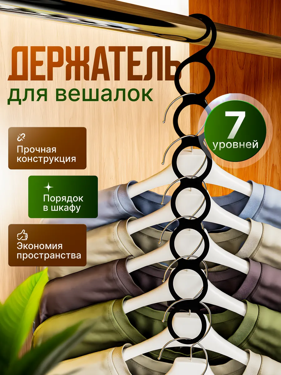 Вешалка плечики для одежды многоуровневые, держатель