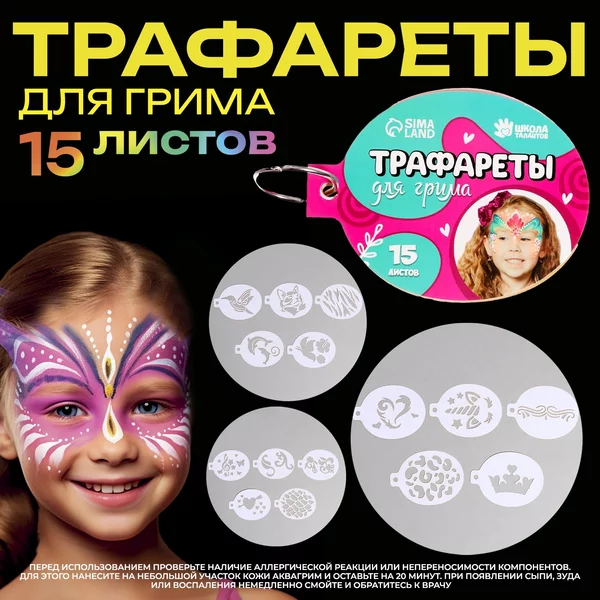 Трафареты для грима Девочки 15 листов, многоразовые