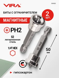 Биты магнитные с ограничителем PH2 x 50 мм 2 шт