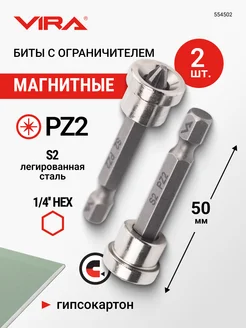 Биты магнитные с ограничителем PZ2 x 50 мм 2 шт