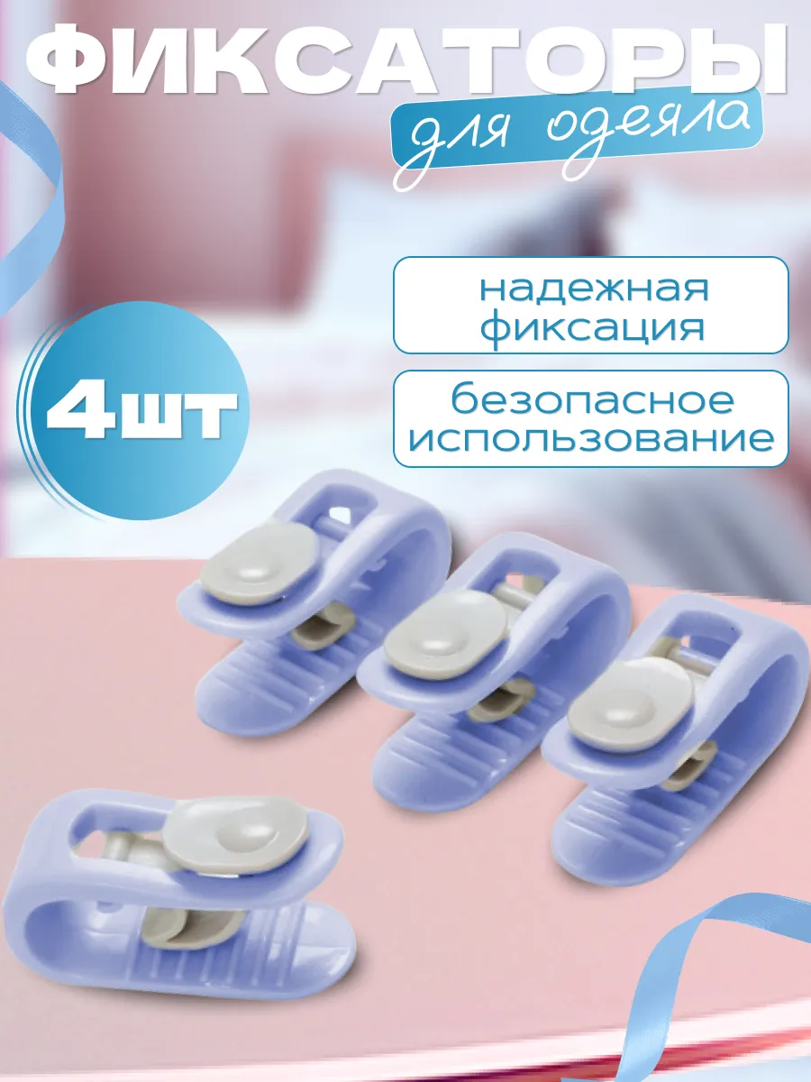 Фиксатор для пододеяльника, зажим для одеяла 4шт