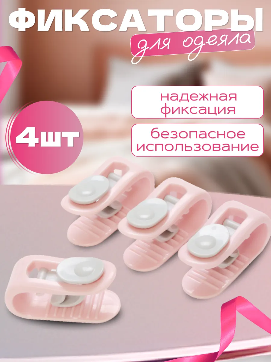 Фиксатор для пододеяльника, зажим для одеяла