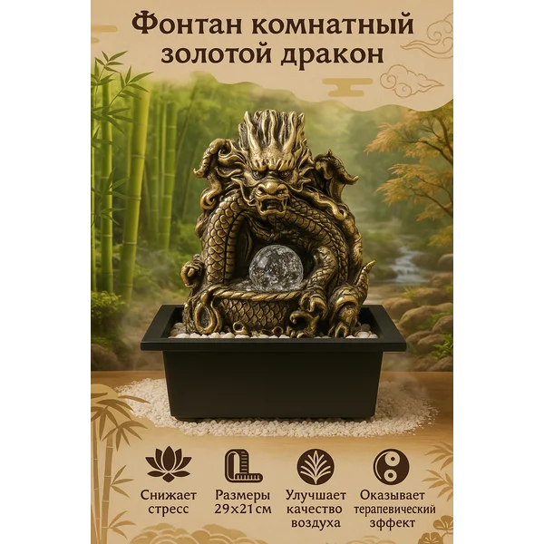 Фонтан настольный с подсветкой Золотой дракон