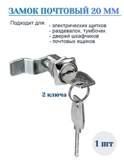 Замок почтовый для шкафчика изогнутый 20мм - 1шт DOORLOCK 259326609 купить за 226 ₽ в интернет-магазине Wildberries