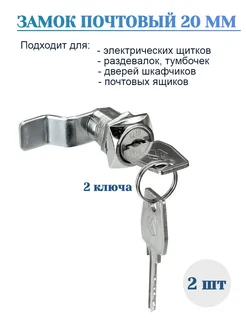 Замок почтовый для шкафчика изогнутый 20мм - 2 шт DOORLOCK 259326610 купить за 346 ₽ в интернет-магазине Wildberries