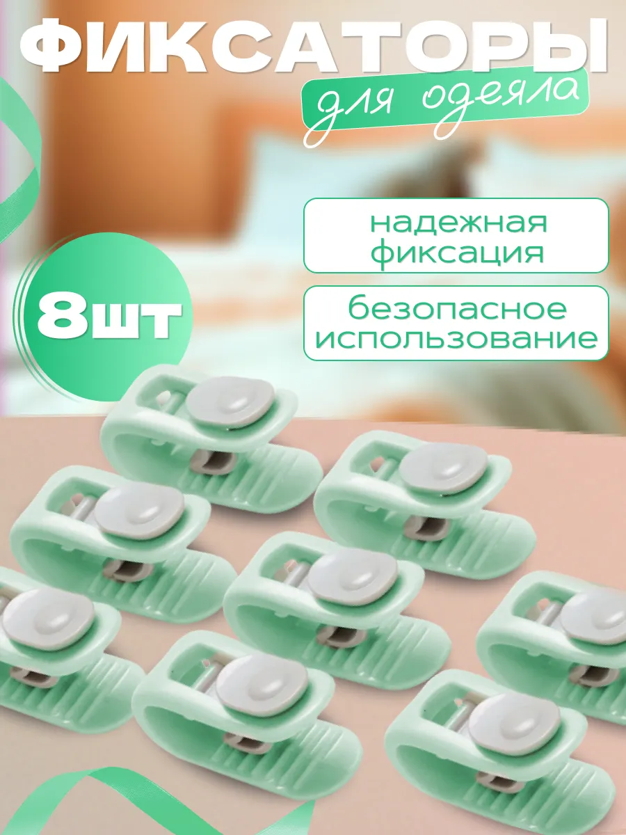 Фиксатор для пододеяльника, зажим для одеяла