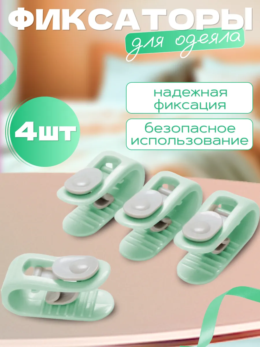 Фиксатор для пододеяльника, зажим для одеяла
