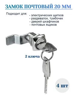 Замок почтовый для шкафчика изогнутый 20мм - 4 шт DOORLOCK 259327595 купить за 561 ₽ в интернет-магазине Wildberries