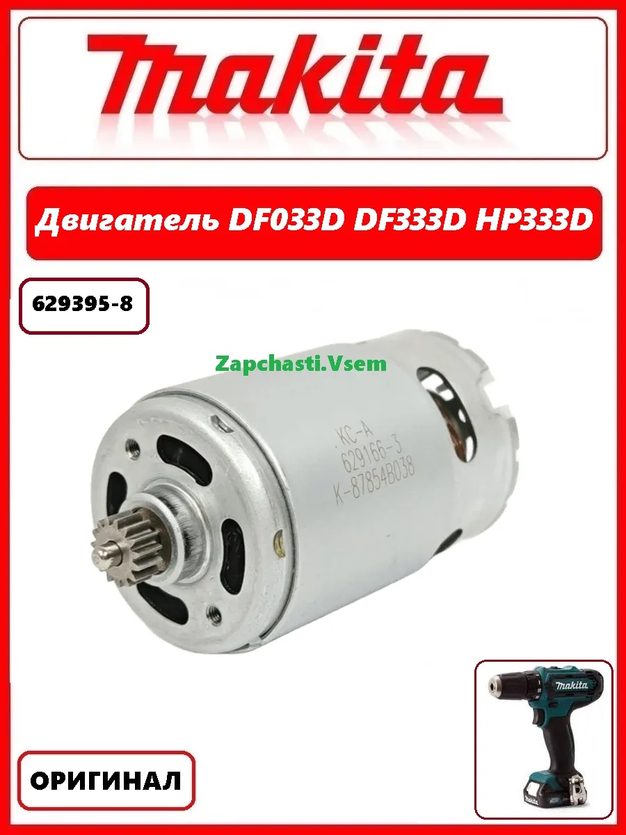 Двигатель для шуруповерта DF033D HP333D (629395-8) оригинал