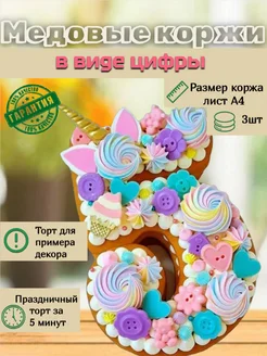 Медовый домашний корж-цифра 5 для торта