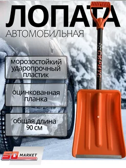 Лопата автомобильная 90 см d=32мм Лопата пластиковая 259327874 купить за 755 ₽ в интернет-магазине Wildberries