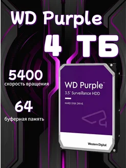 Western Digital 4ТБ Внутренний жесткий диск Purple(WD40PURX) Western Digital Purple 259327974 купить за 7 010 ₽ в интернет-магазине Wildberries