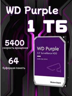 Western Digital 1ТБ Внутренний жесткий диск Purple(WD10PURX) Western Digital Purple 259327975 купить за 3 193 ₽ в интернет-магазине Wildberries