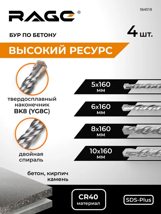 Rage Набор буров по бетону 5,6,8,10х160 SDS-plus, вариант