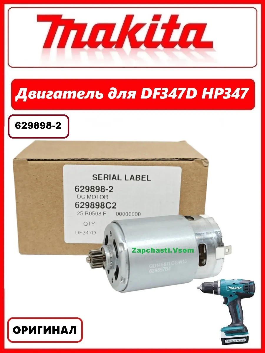 Двигатель для шуруповерта Макита DF347D (629898-2) оригинал
