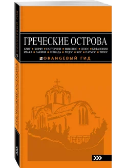 Греческие острова путеводитель + карта, 4-изд, испр. и доп