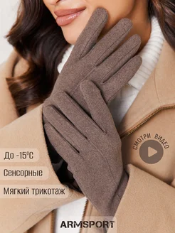 Перчатки осенние теплые Armsport 259329003 купить за 931 ₽ в интернет-магазине Wildberries