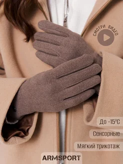 Перчатки осенние теплые Armsport 259329017 купить за 931 ₽ в интернет-магазине Wildberries