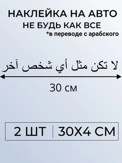 Наклейка на авто на арабском Не будь как все 259329158 купить за 195 ₽ в интернет-магазине Wildberries