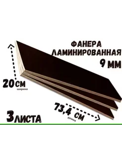 Фанера ламинированная влагостойкая 200*734*9мм,3листа БытСервис 259330520 купить за 653 ₽ в интернет-магазине Wildberries