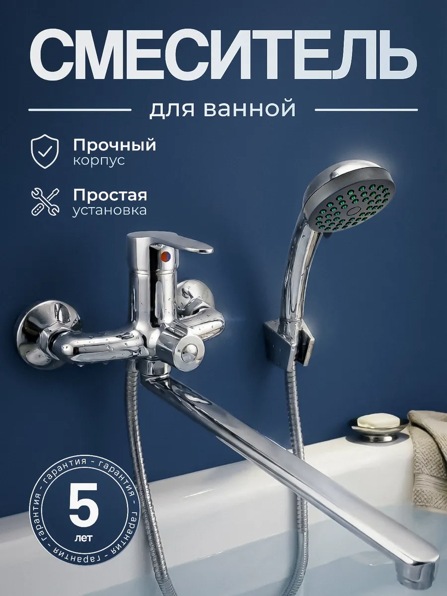 Смеситель для ванны с душем и длинным изливом, А00ДВД001