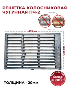 Решетка колосниковая для печей ПЧ-2 (455*298) Бисерский Литейный Завод 259331312 купить за 2 294 ₽ в интернет-магазине Wildberries