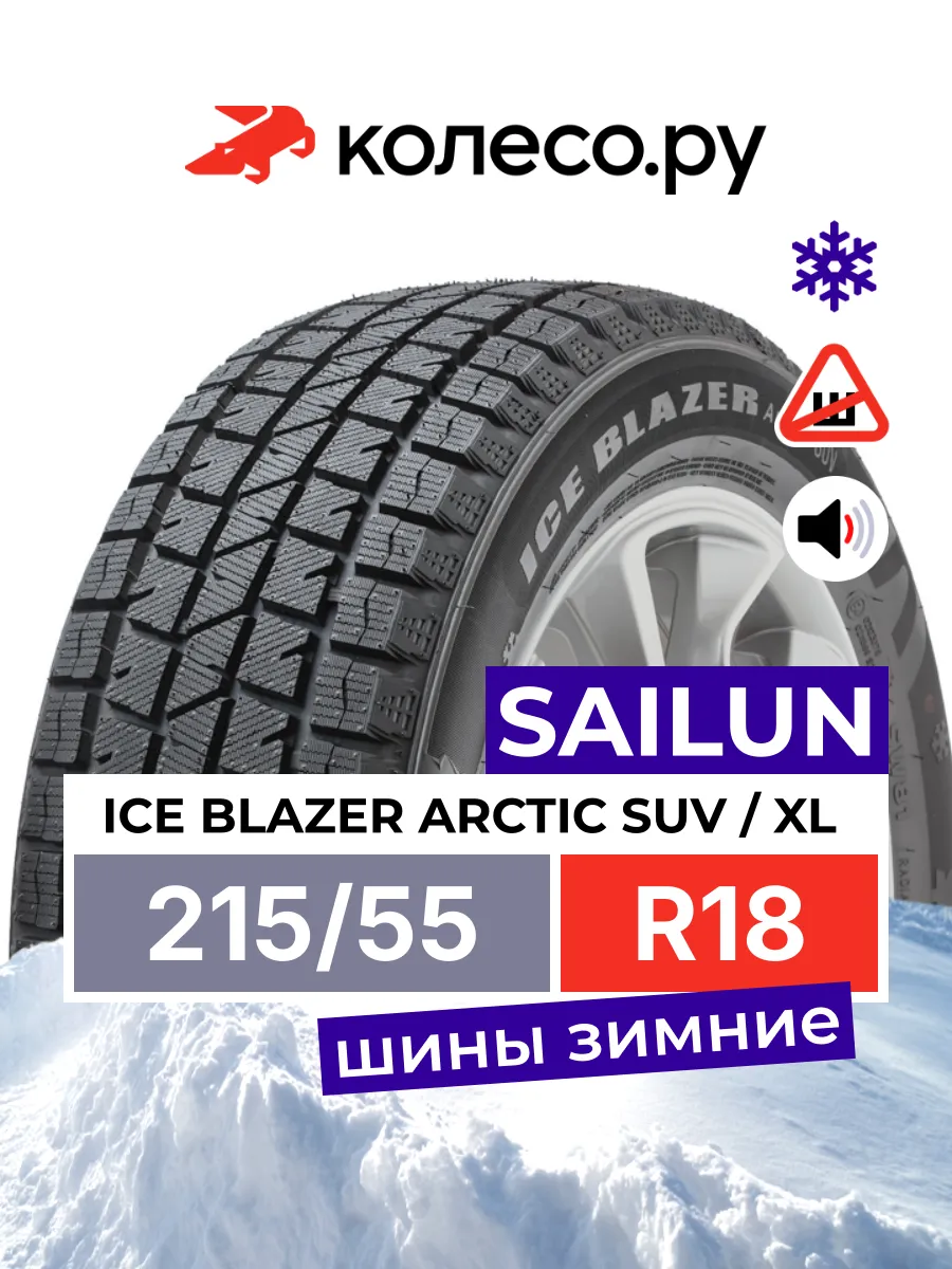 ICE BLAZER Arctic SUV R18 215/55 99H