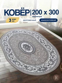 Ковер комнатный на пол 200x300 см