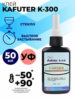 Клей УФ для стекла УФ Kafuter K-300 2B&CO 259331711 купить за 663 ₽ в интернет-магазине Wildberries