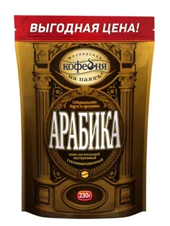 Кофе растворимый МКП Арабика, 230гр Московская Кофейня на Паяхъ 259331991 купить за 1 003 ₽ в интернет-магазине Wildberries