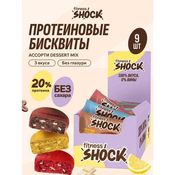Протеиновое печенье Ассорти DESSERT MIX Бисквит 9 шт по 40гр