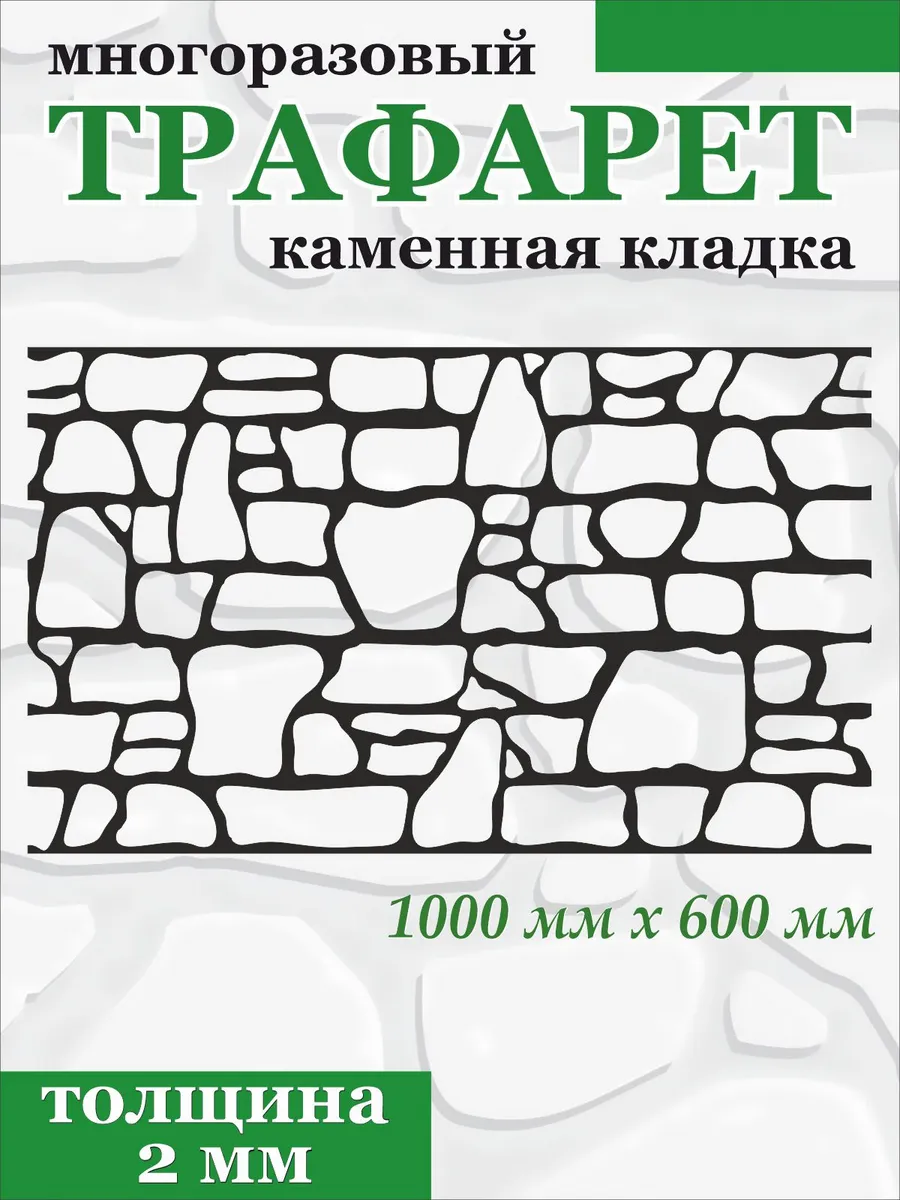 Трафарет для стен Камень многоразовый