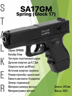 Пистолет пневматический Stalker SA17GM Spring (Glock 17), к