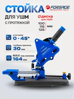 Стойка с протяжкой для УШМ 125 мм FORSAGE 259334705 купить за 3 743 ₽ в интернет-магазине Wildberries