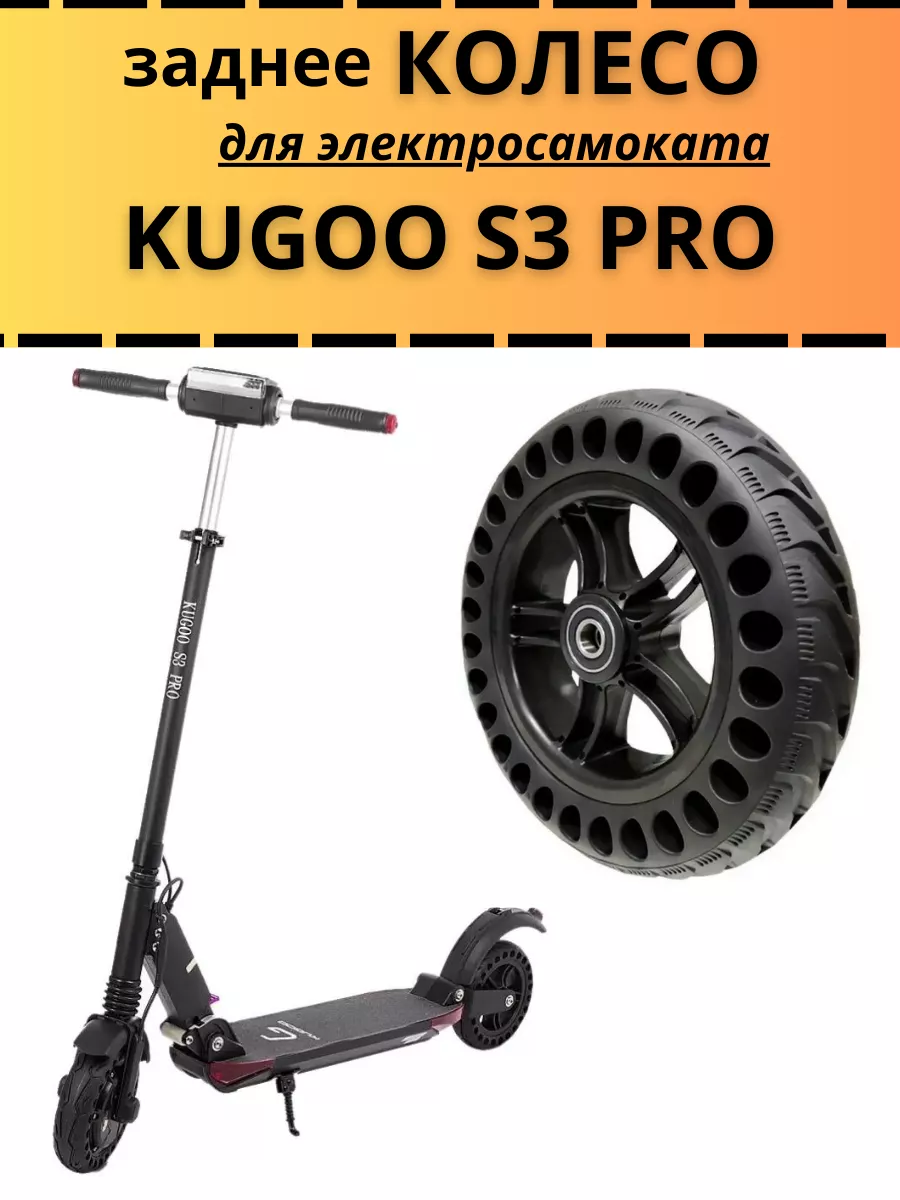 Заднее колесо для электросамоката Kugoo S3 Pro AZI MARKET купить по цене 61,45 р. в интернет-магазине Wildberries в Беларуси | 259335322