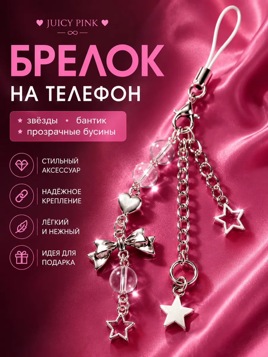 Брелок на телефон из бусин подвеска