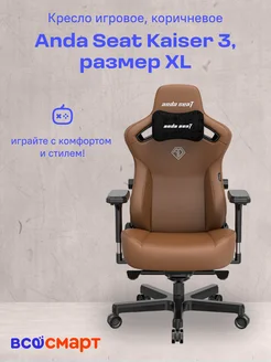 Игровое кресло Kaiser 3, Коричневый, до 180 кг Andaseat 259335755 купить за 42 653 ₽ в интернет-магазине Wildberries