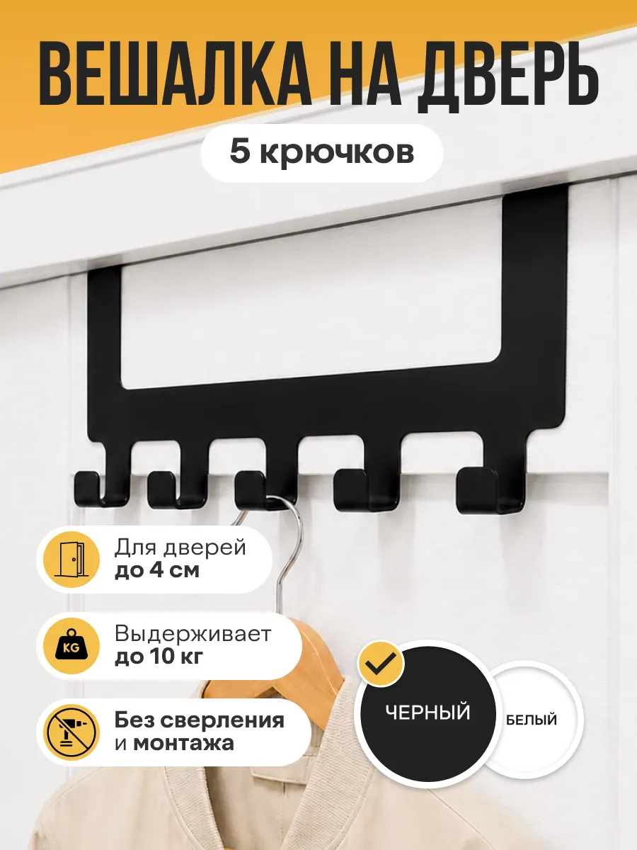 Вешалка на дверь с крючками накидная для одежды, черная