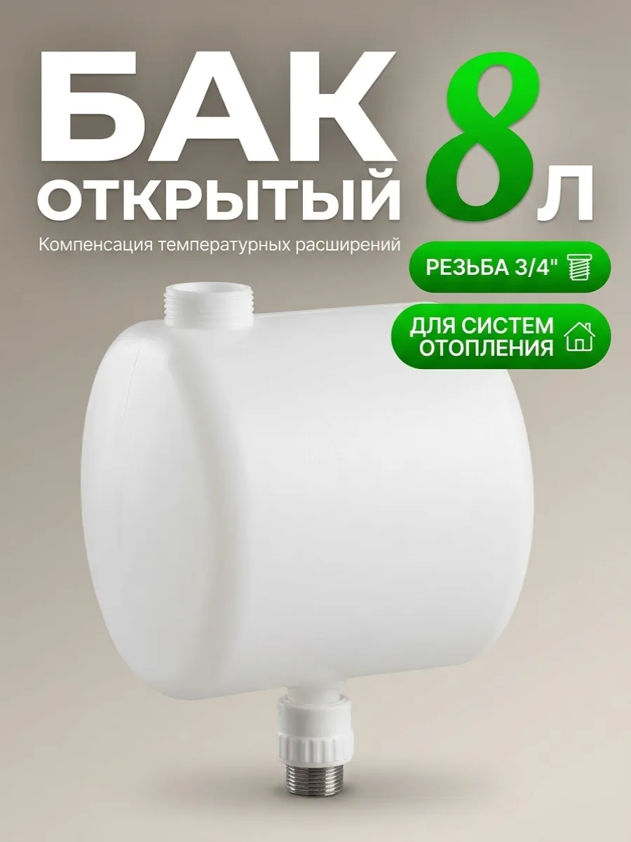 Бак расширительный открытого типа (8л) резьбовое соединение