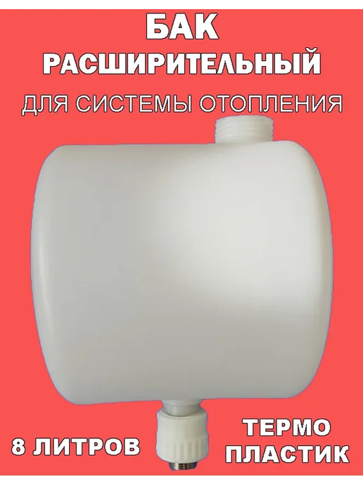 Бак расширительный открытого типа (8л) резьбовое соединение, 8 л, фото 3
