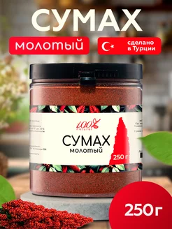 Сумах молотый сушеный 250г 100% Natural 259337898 купить за 230 ₽ в интернет-магазине Wildberries