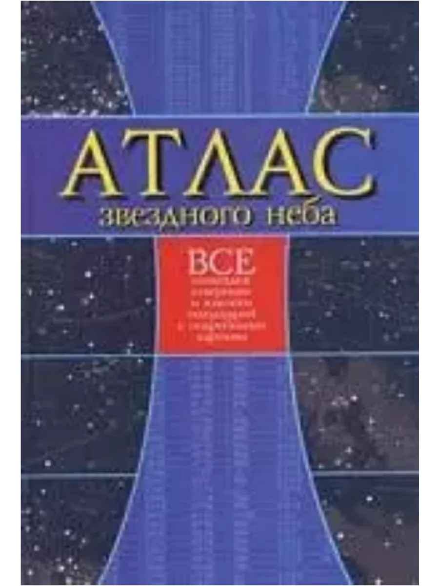 Па солт атлас читать. Атлас звездного неба. атлас звёздного неба книга. карта звездного неба книга. атлас (звезда).