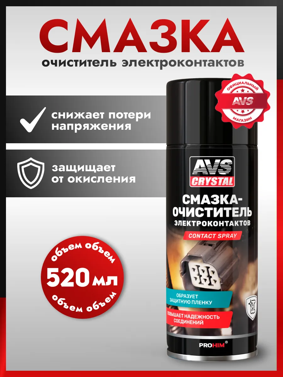 Очиститель контактов 520 мл