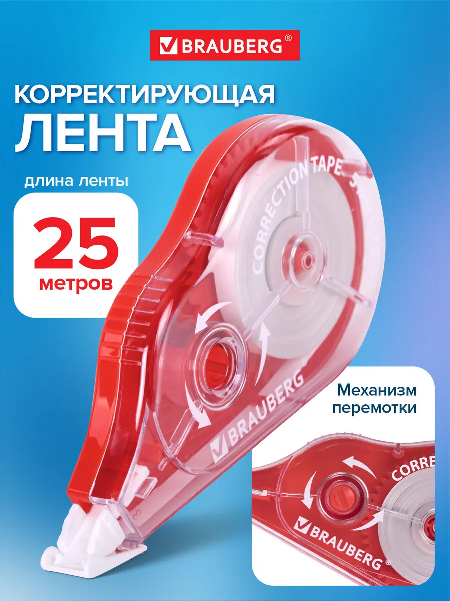 Замазка ленточная канцелярская лента штрих корректор в школу