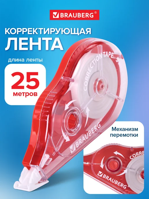 Brauberg Корректирующая лента корректор штрих замазка 5мм х 20м, вариант