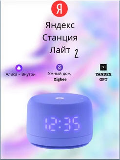 Умная колонка Станция Лайт 2 с Алисой YaGPT фиолетовая Яндекс 259339045 купить за 5 127 ₽ в интернет-магазине Wildberries