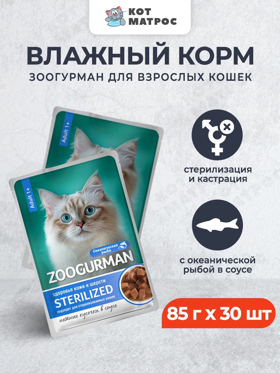 Влажный корм для кошек,с океанической рыбой,85 г х 30шт
